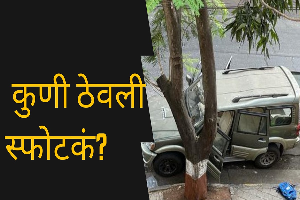 मुंबईच्या महत्त्वाच्या रस्त्यावर जिलेटिन स्फोटकं; काय घडलं, कुणी ठेवली 10 पॉइंटरच्या आधारे समजून घ्या
