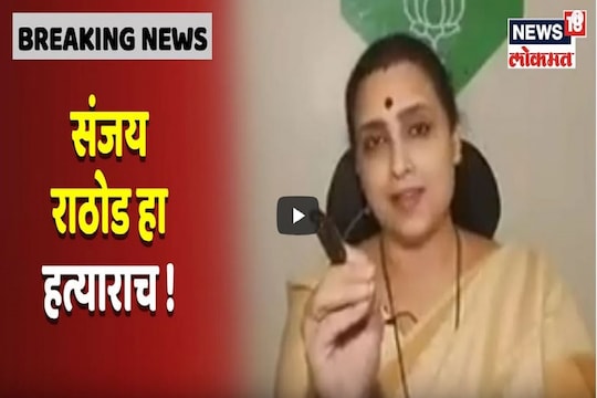 'संजय राठोड हत्यारा' चित्रा वाघ यांनी केला ठाम दावा