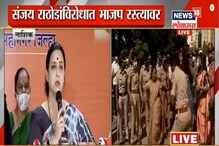 ‘पुरावे असतानाही गुन्हा का दाखल होत नाही?’ संजय राठोडांविरोधात चित्रा वाघ आक्रमक ‘पुरावे असतानाही गुन्हा का दाखल होत नाही?’ संजय राठोडांविरोधात चित्रा वाघ आक्रमक