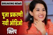 VIDEO: पूजा चव्हाण आत्महत्या प्रकरणी आणखी एक क्लिप बाहेर VIDEO: पूजा चव्हाण आत्महत्या प्रकरणी आणखी एक क्लिप बाहेर