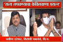 'सत्य लपवण्याचा केविलवाणा प्रयत्न' प्रवीण दरेकरांचा गंभीर आरोप 'सत्य लपवण्याचा केविलवाणा प्रयत्न' प्रवीण दरेकरांचा गंभीर आरोप