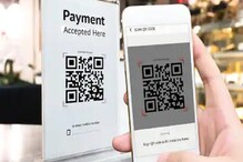 QR कोड स्कॅन करून पेमेंट करताय? या फ्रॉडपासून सावध व्हा, अन्यथा बसेल मोठा फटका QR कोड स्कॅन करून पेमेंट करताय? या फ्रॉडपासून सावध व्हा, अन्यथा बसेल मोठा फटका