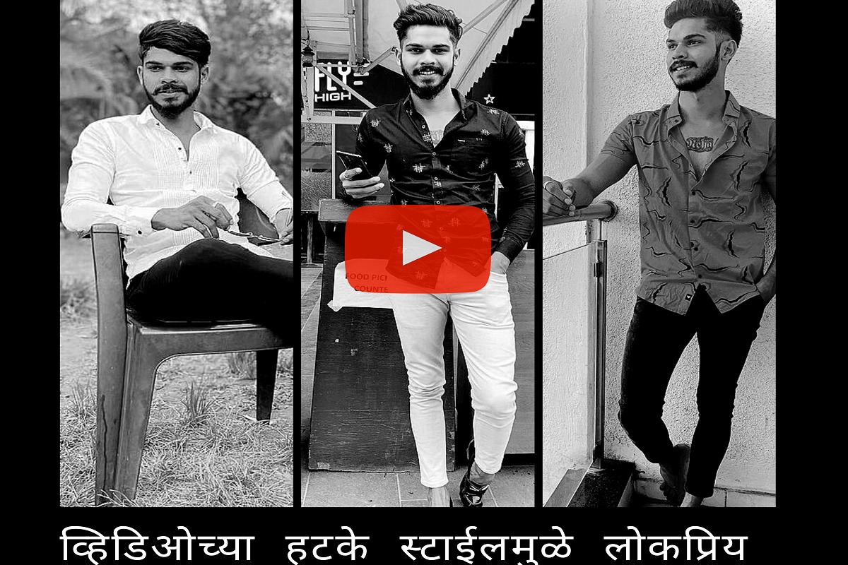 Tiktok स्टार समीर गायकवाडचा शेवटचा व्हिडीओ आला समोर, चाहते झाले भावूक