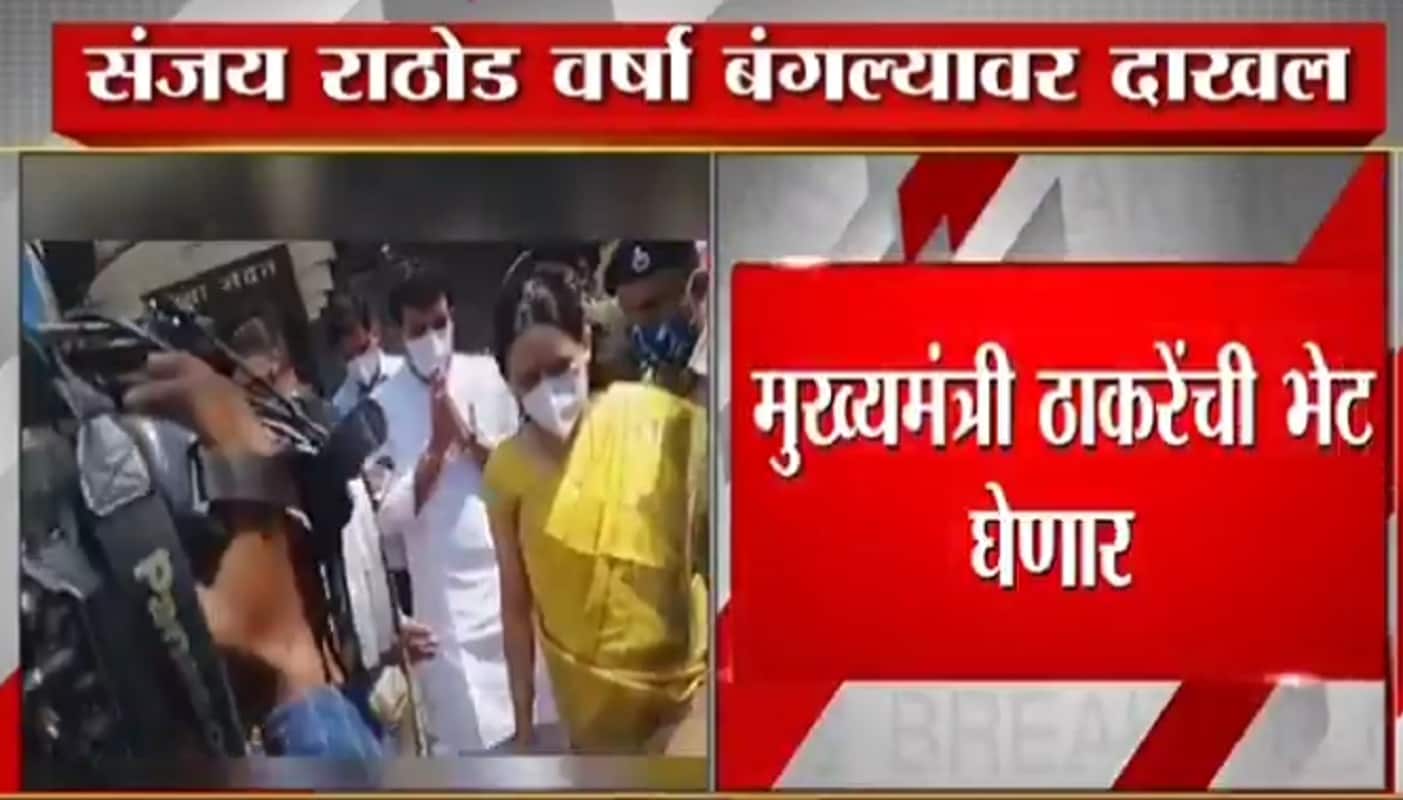 28 फेब्रुवारी: दुपारी अडीचच्या सुमारास वनमंत्री संजय राठोड मुख्यमंत्र्यांच्या निवासस्थानी वर्षा बंगल्यावर पोहोचले. 28 फेब्रुवारी: दुपारी अडीचच्या सुमारास वनमंत्री संजय राठोड मुख्यमंत्र्यांच्या निवासस्थानी वर्षा बंगल्यावर पोहोचले.