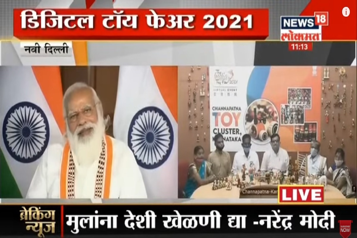 India Toy Fair: मोदींनी दिला स्वदेशी खेळणी वापरण्याचा सल्ला; पाहा VIDEO