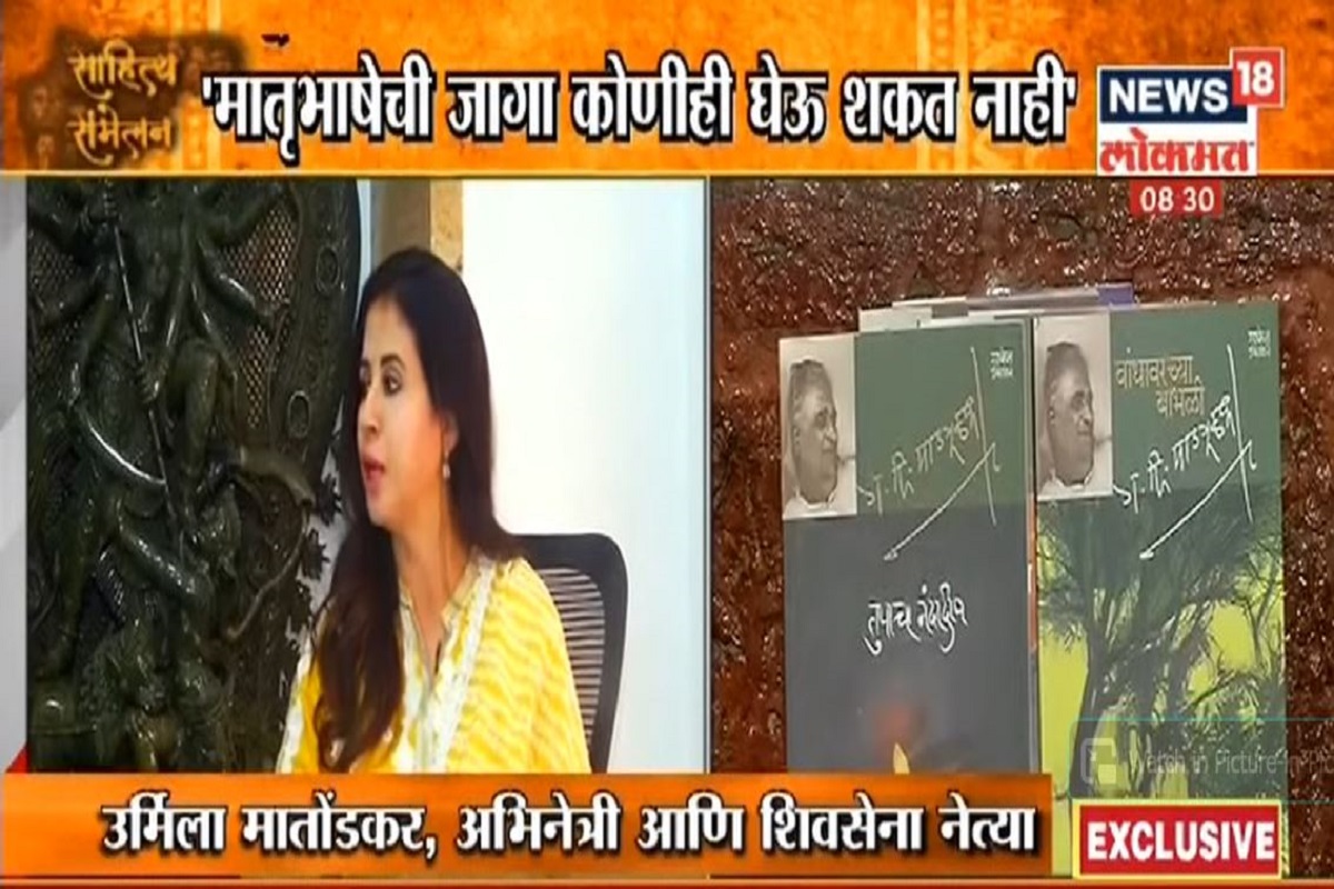 EXCLUSIVE VIDEO : उर्मिला मातोंडकर सांगत आहेत मराठी भाषा कशी जपायची?