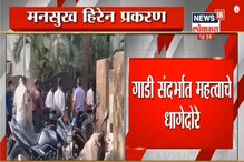 मनसुख हिरेनच्या गाडीसंदर्भात ATS च्या हाती महत्वाचे धागेदोरे; पाहा VIDEO मनसुख हिरेनच्या गाडीसंदर्भात ATS च्या हाती महत्वाचे धागेदोरे; पाहा VIDEO