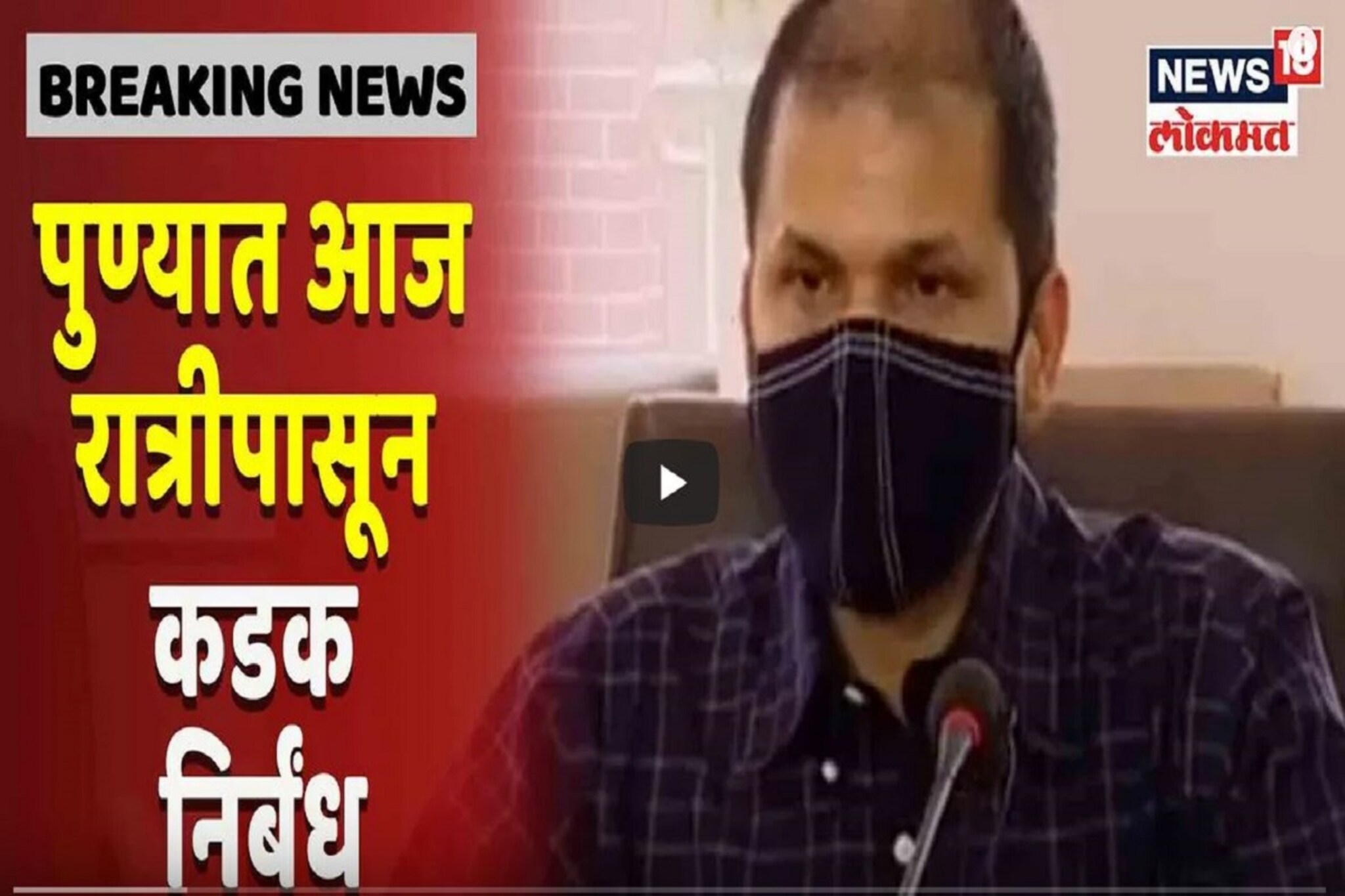 VIDEO: पुण्यामध्ये कडक लॉकडाऊन लागू ,31 मार्चपर्यंत शाळादेखील बंद