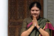 निवडणुकीपूर्वी तमिळनाडूच्या राजकारणाला नवं वळण, शशीकला यांचा राजकीय संन्यास निवडणुकीपूर्वी तमिळनाडूच्या राजकारणाला नवं वळण, शशीकला यांचा राजकीय संन्यास