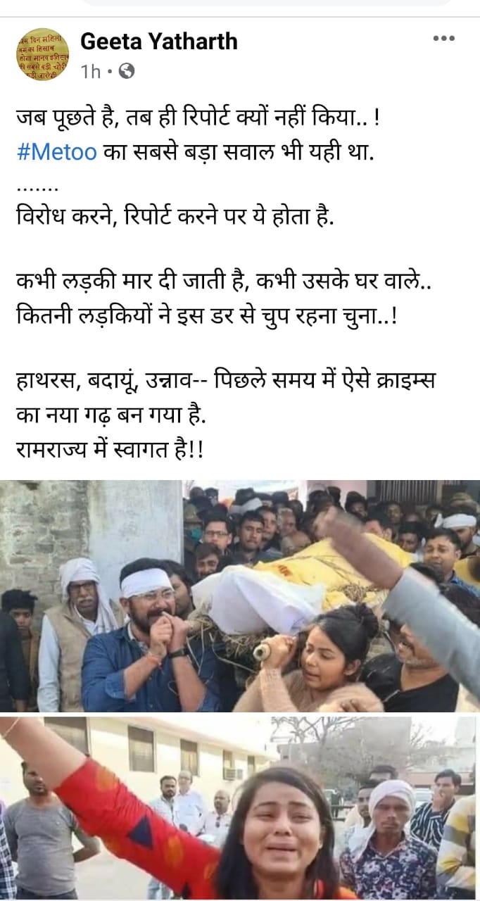 गीता या भारतीय माहिती आणि प्रसारण खात्यात उच्चपदस्थ अधिकारी आहेत. आजवर त्यांनी सातत्यानं हिंदी माध्यमांमध्ये विविध सामाजिक-सांस्कृतिक मुद्द्यांवर लिहून लोकांचं लक्ष वेधलं आहे. सोशल मीडियावरही त्या विविध मुद्द्यांवर तार्किकपणे आपली मतं मांडत असतात. हाथरसमध्ये नुकत्याच एका मुलीच्या छेडछाडीनंतर तिच्या वडिलांना गोळ्या घालून ठार मारल्याची घटना घडली. यावर त्यांनी ताजी पोस्ट लिहिली आहे. गीता या भारतीय माहिती आणि प्रसारण खात्यात उच्चपदस्थ अधिकारी आहेत. आजवर त्यांनी सातत्यानं हिंदी माध्यमांमध्ये विविध सामाजिक-सांस्कृतिक मुद्द्यांवर लिहून लोकांचं लक्ष वेधलं आहे. सोशल मीडियावरही त्या विविध मुद्द्यांवर तार्किकपणे आपली मतं मांडत असतात. हाथरसमध्ये नुकत्याच एका मुलीच्या छेडछाडीनंतर तिच्या वडिलांना गोळ्या घालून ठार मारल्याची घटना घडली. यावर त्यांनी ताजी पोस्ट लिहिली आहे.