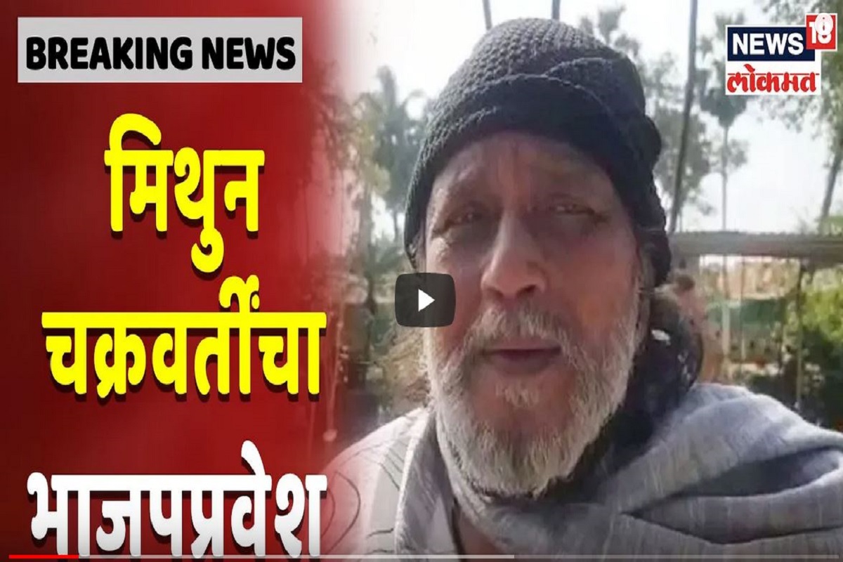 मोदींच्या उपस्थितीत मिथुन चक्रवर्ती करणार भाजपमध्ये प्रवेश