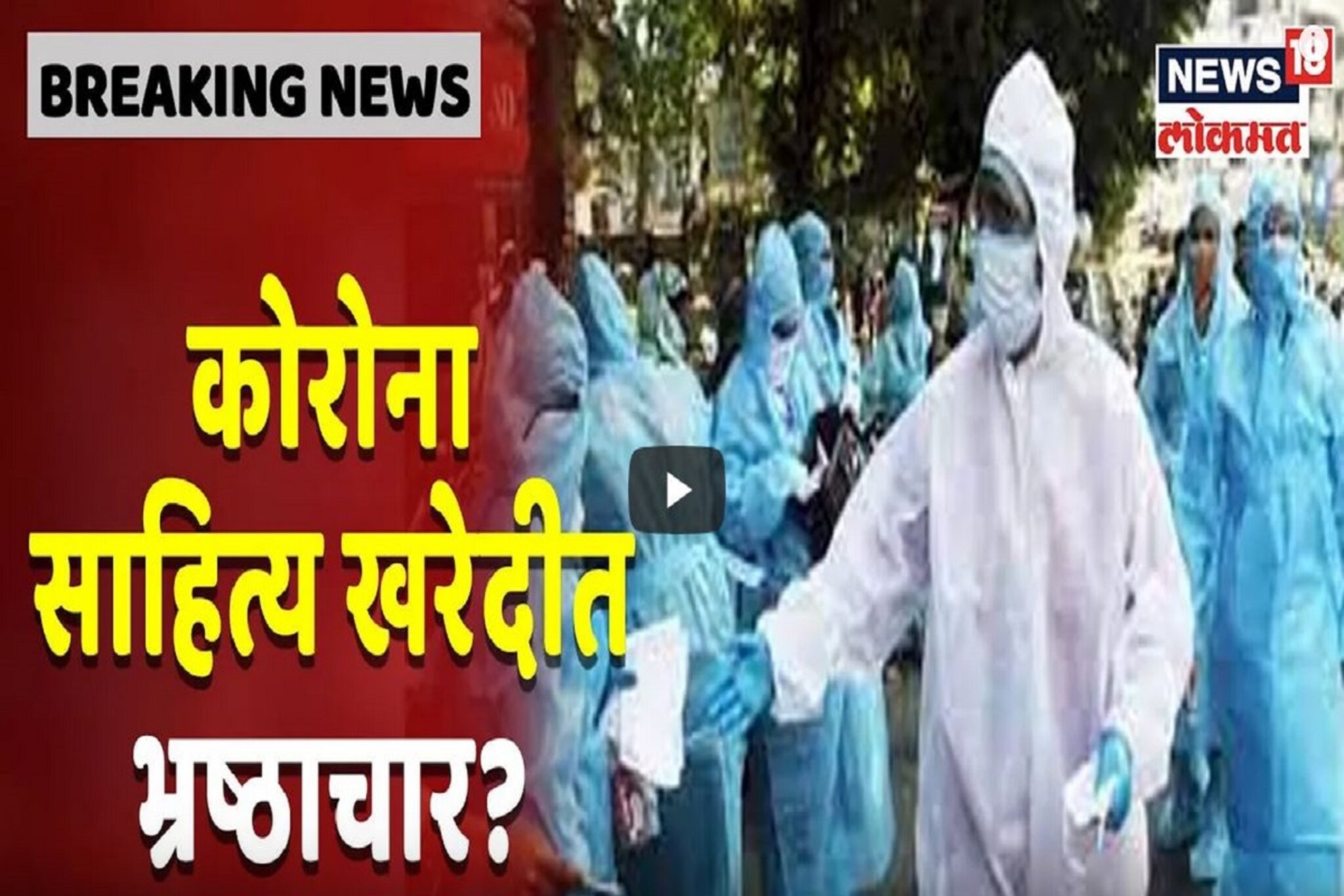 VIDEO: सातारा आपत्ती व्यवस्थापन कमिटीवर कोरोना साहित्य खरेदीत भ्रष्टाचाराचा आरोप