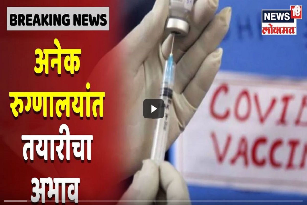 Corona Vaccination Updates: खासगी लसीकरण केंद्रावरील तयारी अपूर्णचं