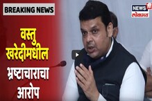 Budget Session 2021: जंबो कोविड सेंटरमध्ये कोविड काळात भ्रष्टाचाराचे आरोप Budget Session 2021: जंबो कोविड सेंटरमध्ये कोविड काळात भ्रष्टाचाराचे आरोप