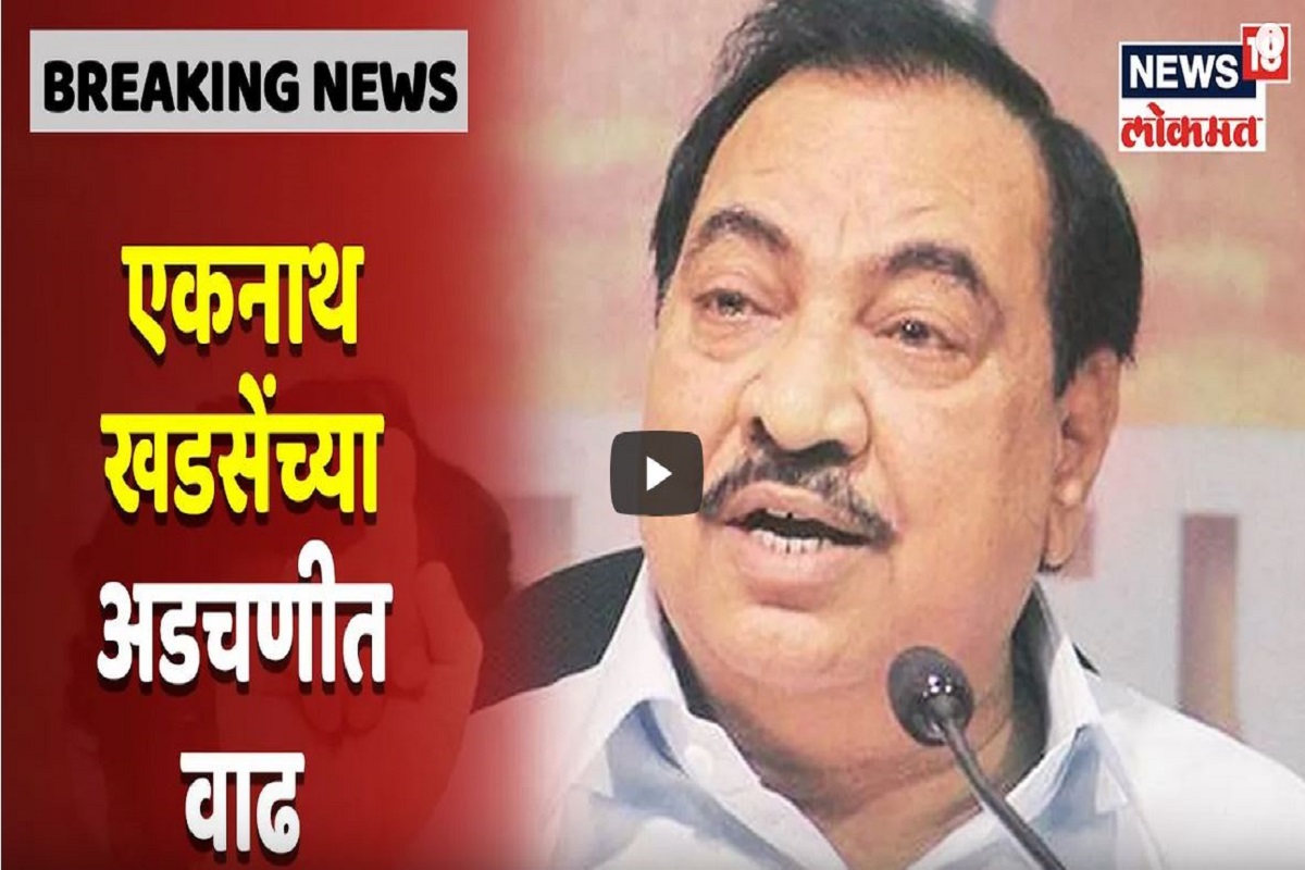 VIDEO: भोसरी भूखंड घोटाळा प्रकरणी एकनाथ खडसेंच्या अडचणी वाढण्याची शक्यता