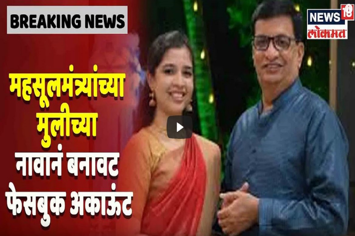 खुद्द महसूलमंत्र्यांच्या मुलीचं बनवलं बनावट Facebook Account; पैश्यांची मागणी