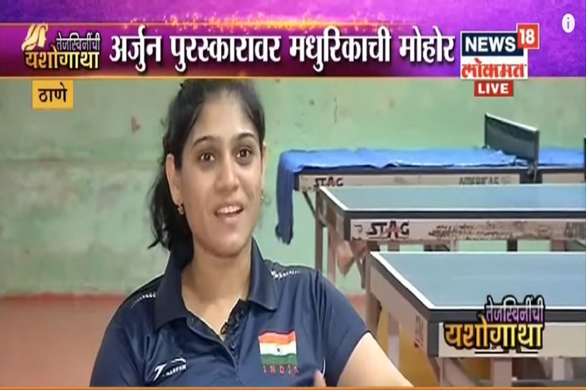 ठाण्याच्या मध्यमवर्गीय घरातील मधुरिका पाटकरची अर्जुन पुरस्कारावर मोहोर; पाहा VIDEO