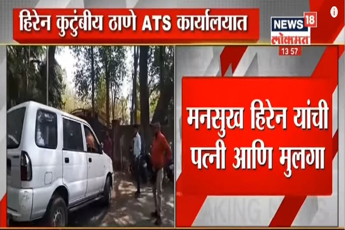 मनसुख यांची पत्नी,मुलगा ठाणे ATS कार्यालयात दाखल; पाहा VIDEO