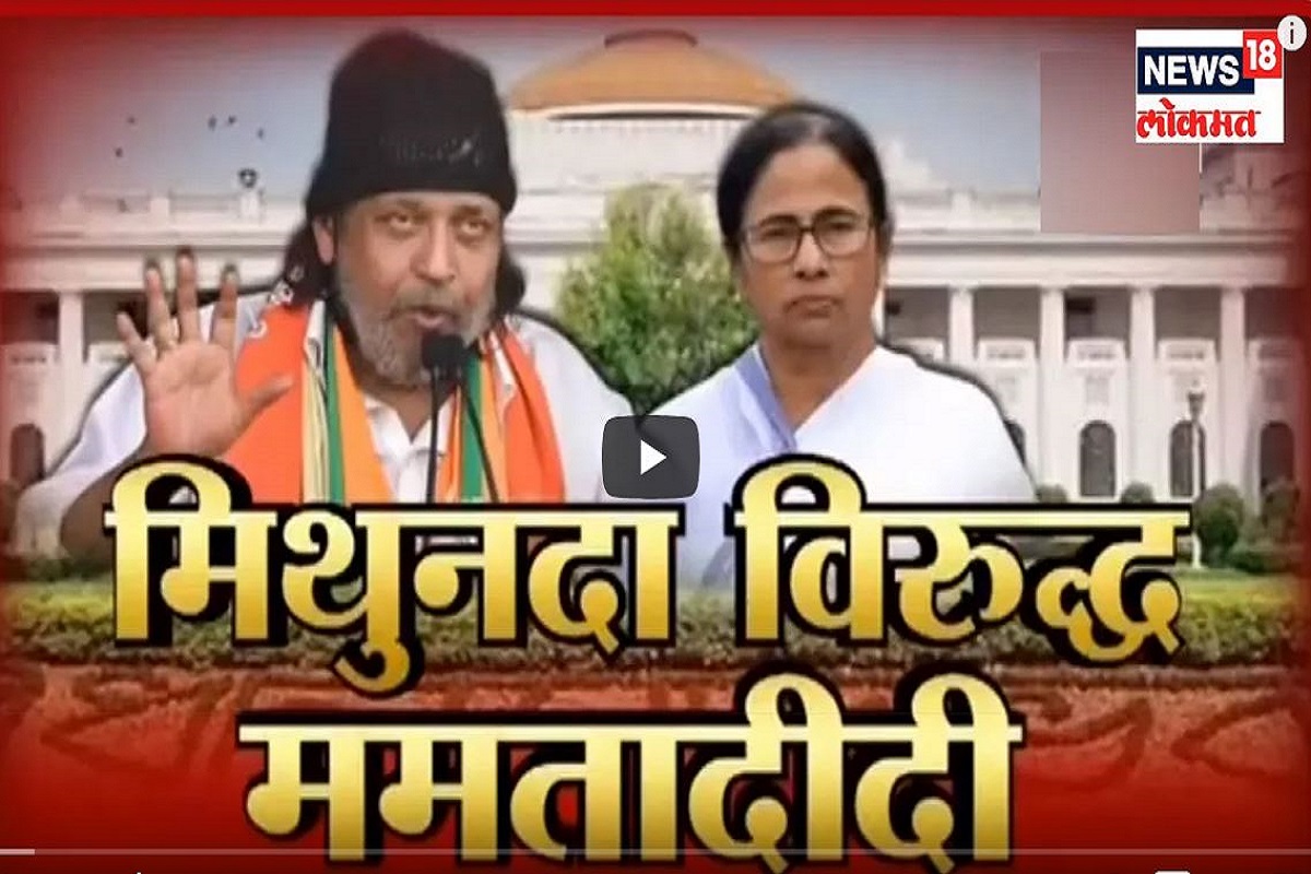 Assembly Elections 2021: भाजपचं मिथुन चक्रवर्तीं अस्त्र ममतांसाठी किती धोकादायक?