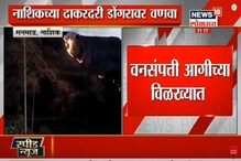 नाशिकच्या ढाकरदरी डोंगरावर वणवा; पाहा VIDEO नाशिकच्या ढाकरदरी डोंगरावर वणवा; पाहा VIDEO
