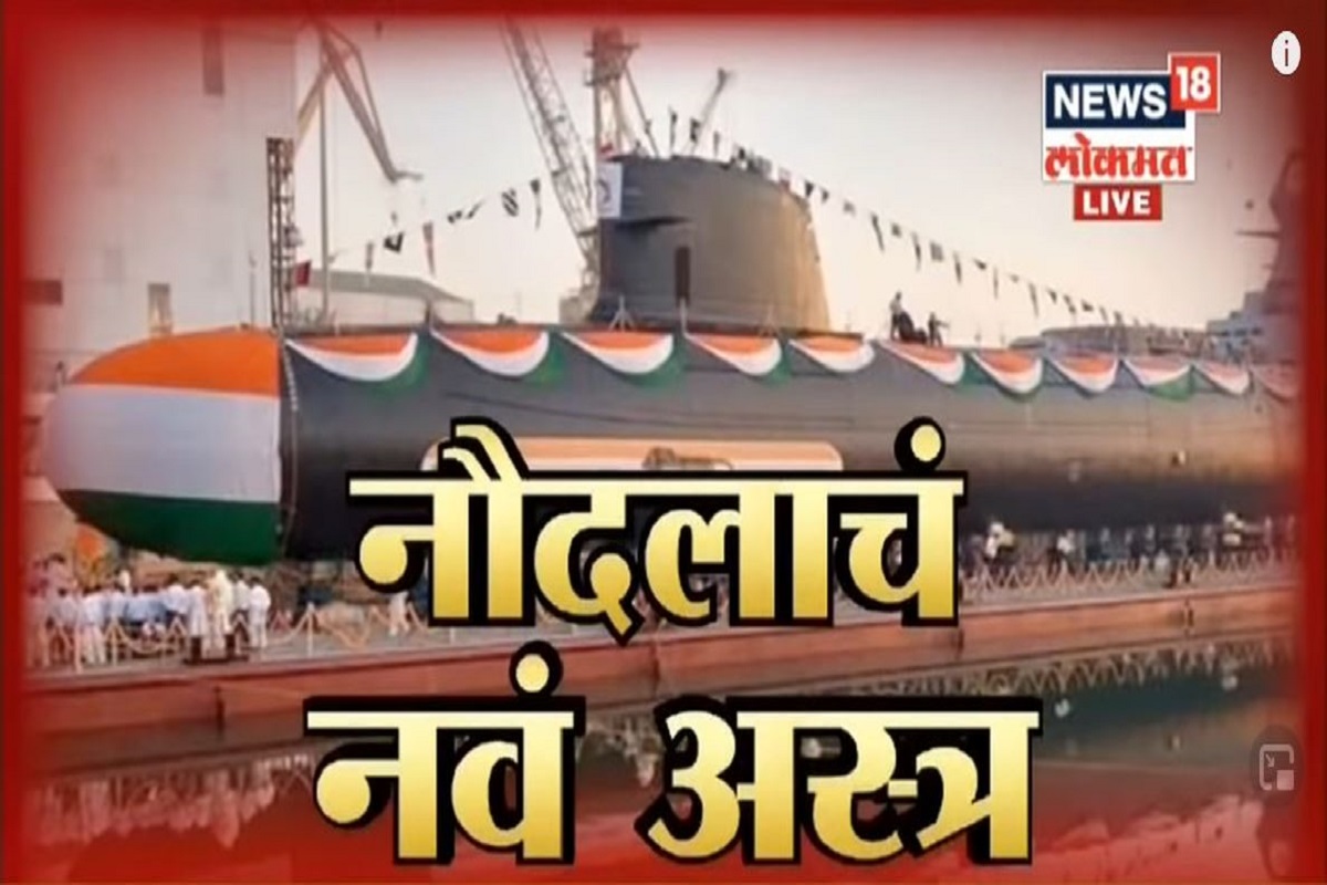 भारतीय नौदलाचं नव सायलेंट किलर अस्त्र 'INS करंज'; पाहा VIDEO