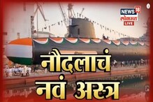भारतीय नौदलाचं नव सायलेंट किलर अस्त्र 'INS करंज'; पाहा VIDEO भारतीय नौदलाचं नव सायलेंट किलर अस्त्र 'INS करंज'; पाहा VIDEO