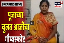 प्रकरण दडपण्यासाठी 5 कोटींचं आमिष दिल्याचा पूजाच्या चुलत आजीचा गौप्यस्फोट