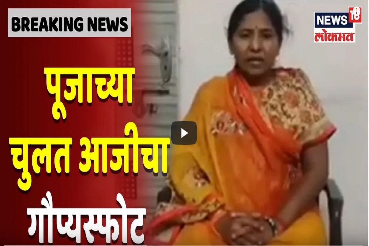 Pooja Chavan Death Case: प्रकरण दडपण्यासाठी 5 कोटींचं आमिष दिल्याचा पूजाच्या चुलत आजीचा गौप्यस्फोट