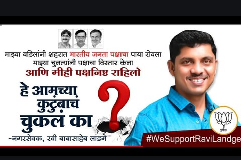 BJP internal dispute: पिंपरीतील भाजपचे नगरसेवक रवी लांडगे (BJP Corporator Ravi landge) यांनी बंडाचं निशाण खांद्यावर घेतलं आहे. त्यांनी पिंपरीत बॅनर (Banner) लावून भाजपातील वरिष्ठ नेत्यांना थेट सवाल केला आहे.