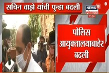 सचिन वाझे यांची पुन्हा एकदा बदली; पाहा VIDEO सचिन वाझे यांची पुन्हा एकदा बदली; पाहा VIDEO