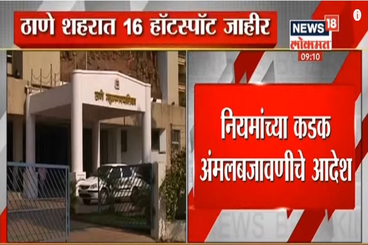 VIDEO: ठाणे शहरातील 16 हॉटस्पॉट परिसरात कडक लॉकडाऊन लागू