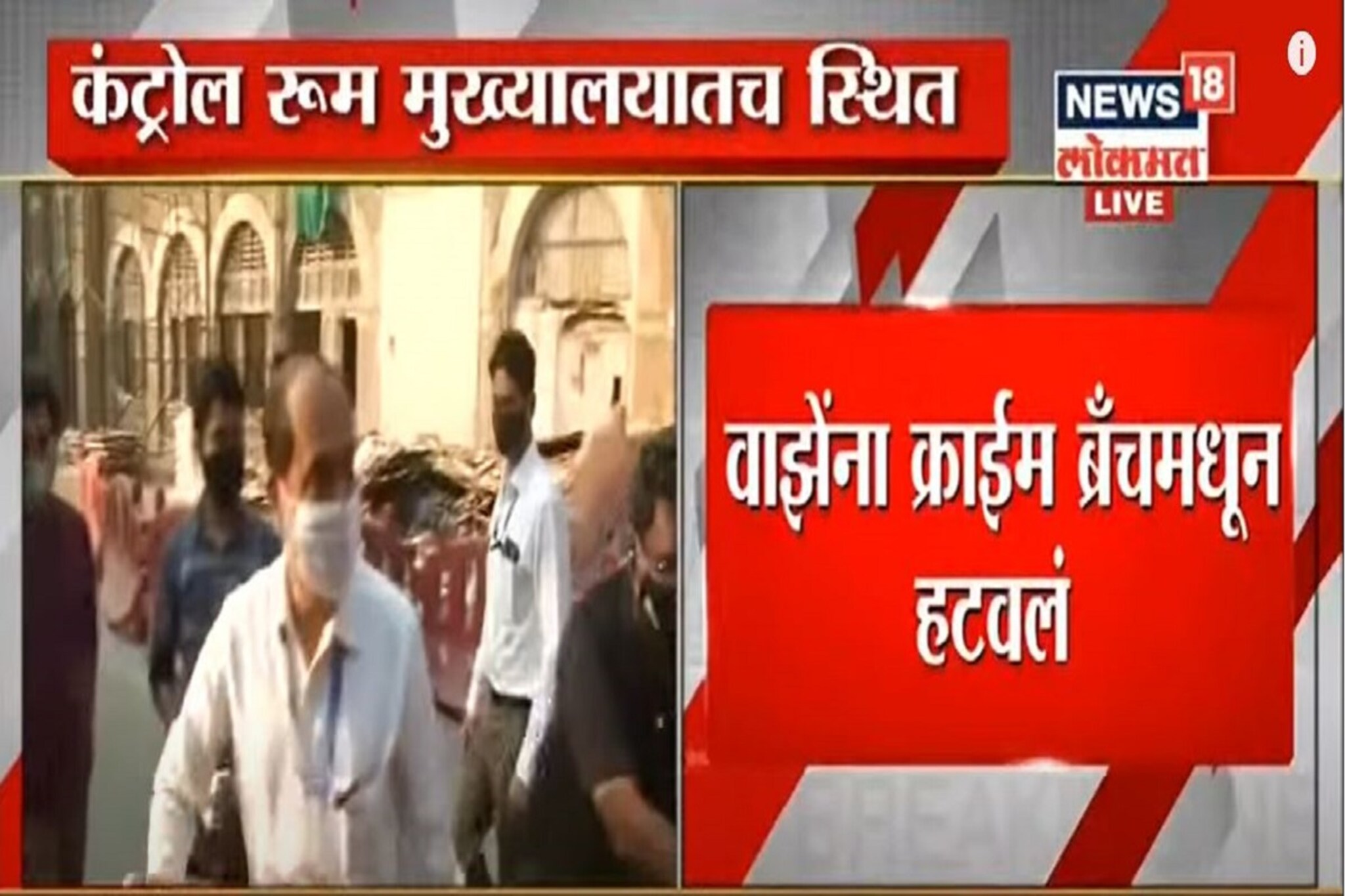 क्राईम ब्रांचमधून सचिन वाझेंची पोलीस कंट्रोल रुममध्ये बदली; पाहा VIDEO