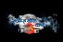 दत्ता सतत दारू का पितो?; ‘रात्रीस खेळ चाले’मध्ये येणार नवा ट्विस्ट दत्ता सतत दारू का पितो?; ‘रात्रीस खेळ चाले’मध्ये येणार नवा ट्विस्ट