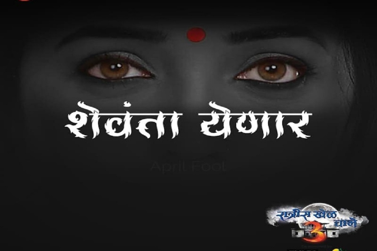 रात्रीस खेळ चाले: शेवंता कधी येणार? दिवस केला जाहीर; पाहा काय आहे संदेश