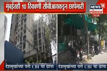 अनिल देशमुखांच्या घरी सीबीआयचं धाडसत्र; NCP म्हणते 'केंद्र सरकारची ही जुनी खेळी' अनिल देशमुखांच्या घरी सीबीआयचं धाडसत्र; NCP म्हणते 'केंद्र सरकारची ही जुनी खेळी'
