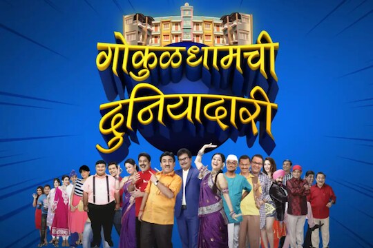 'तारक मेहता' आलंय आता ‘मराठी’त; या ठिकाणी क्लिक करा अन् खळखळून हसा