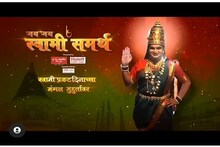 'जय जय स्वामी समर्थ'; स्वामी दाखवणार आपलं वेगळं आणि अनोखं रूप