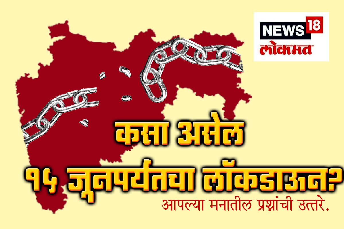 15 जूनपर्यंत कसा असेल लॉकडाऊन? तुमच्या मनातील प्रश्न आणि शासनाने दिलेली उत्तरं