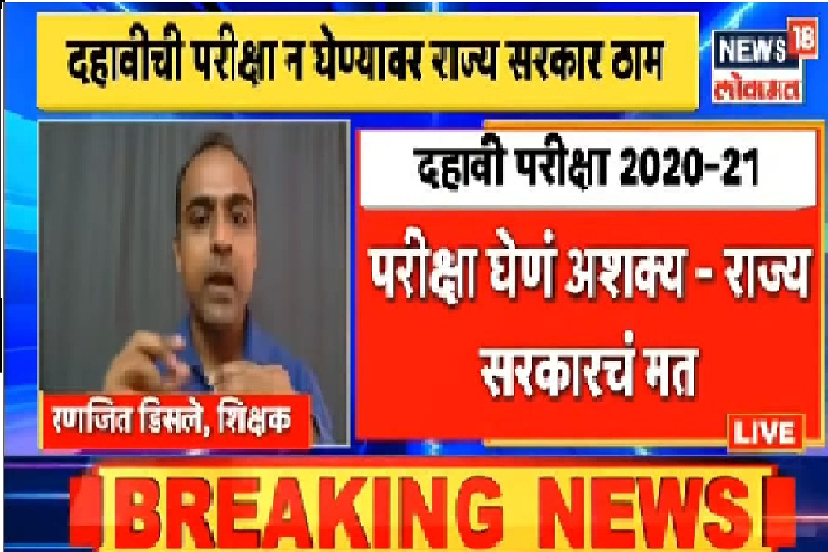 Maharashtra SSC Exam 2021: परीक्षा नसेल तर विद्यार्थ्यांचं मूल्यमापन कसं करणार, हा आहे फॉर्म्युला