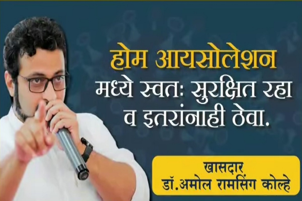 VIDEO: होम आयसोलेशनमध्ये रुग्ण आणि नातेवाईकांनी काळजी कशी घ्यावी? खासदार अमोल कोल्हेंनी दिली महत्त्वाची माहिती