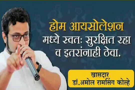 VIDEO: होम आयसोलेशनमध्ये रुग्ण आणि नातेवाईकांनी काळजी कशी घ्यावी? खासदार अमोल कोल्हेंनी दिली महत्त्वाची माहिती