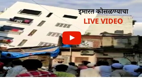 Building Collapsed in Jamalpur LIVE VIDEO: जमालपूर येथे एक पाच मजली इमारत अचानक कोसळली.
