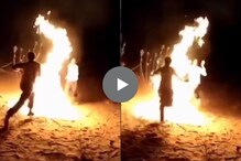 करावं तसं भरावं! तरुणांनी आगीशी घेतला पंगा; अंगावर शहारे आणणारा VIDEO करावं तसं भरावं! तरुणांनी आगीशी घेतला पंगा; अंगावर शहारे आणणारा VIDEO