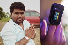 काँग्रेस नेत्याला पोलिसांनी केली अटक, 2000चं ऑक्सिमीटर विकत होता 7 हजारांना काँग्रेस नेत्याला पोलिसांनी केली अटक, 2000चं ऑक्सिमीटर विकत होता 7 हजारांना