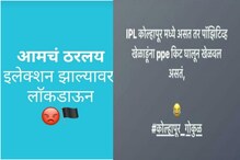 Lockdown लागताच दिसला खास कोल्हापुरी ठसका; कोल्हापूरकरांची नेतेमंडळींविरोधात स्टेटसबाजी पाहा Lockdown लागताच दिसला खास कोल्हापुरी ठसका; कोल्हापूरकरांची नेतेमंडळींविरोधात स्टेटसबाजी पाहा