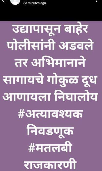 उद्यापासून बाहेर पोलिसांनी अडवले तर अभिमानाने सांगायचे गोकूळ दूध आणायला निघालोय. अत्यावश्यक निवडणूक, मतबली राजकारण..