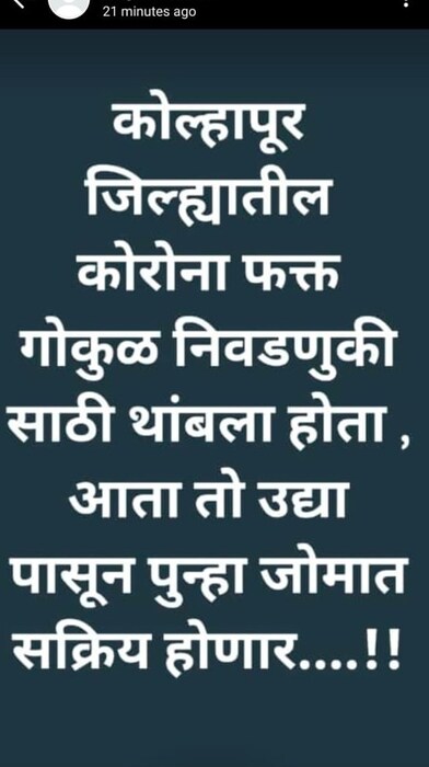 कोल्हापूर जिल्ह्यातील कोरोना फक्त गोकूळ निवडणुकीसाठी थांबला होता, आता उद्यापासून तो पुन्हा जोमात सक्रिय होणार...
