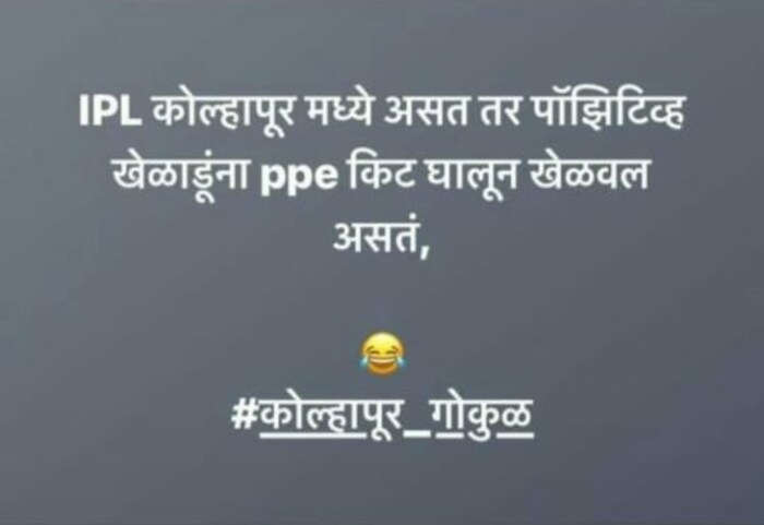 लॉकडाऊन लावण्याची घोषणा होताच कोल्हापूरकरांनी आपल्या खास शैलीत व्हॉट्सअप स्टेटस ठेवल्याचं पहायला मिळत आहे.