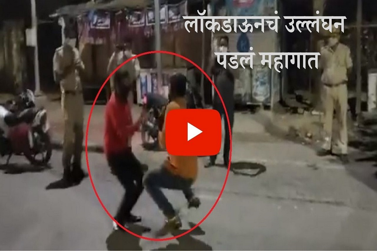 VIDEO: Lockdown चं उल्लंघन पडलं महागात; भररस्त्यात करावा लागला नागीन डान्स