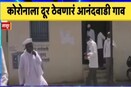 VIDEO: करून दाखवलं! मराठवाड्यातल्या या गावानं कोरोना रुग्णाला पाहिलेलंच नाही!